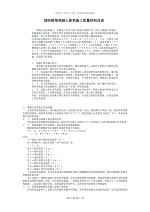 预制箱梁混凝土夏季施工质量控制浅谈.doc