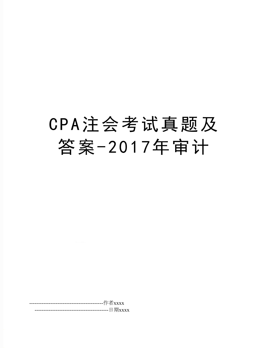 cpa注会考试真题及答案-审计.doc_第1页