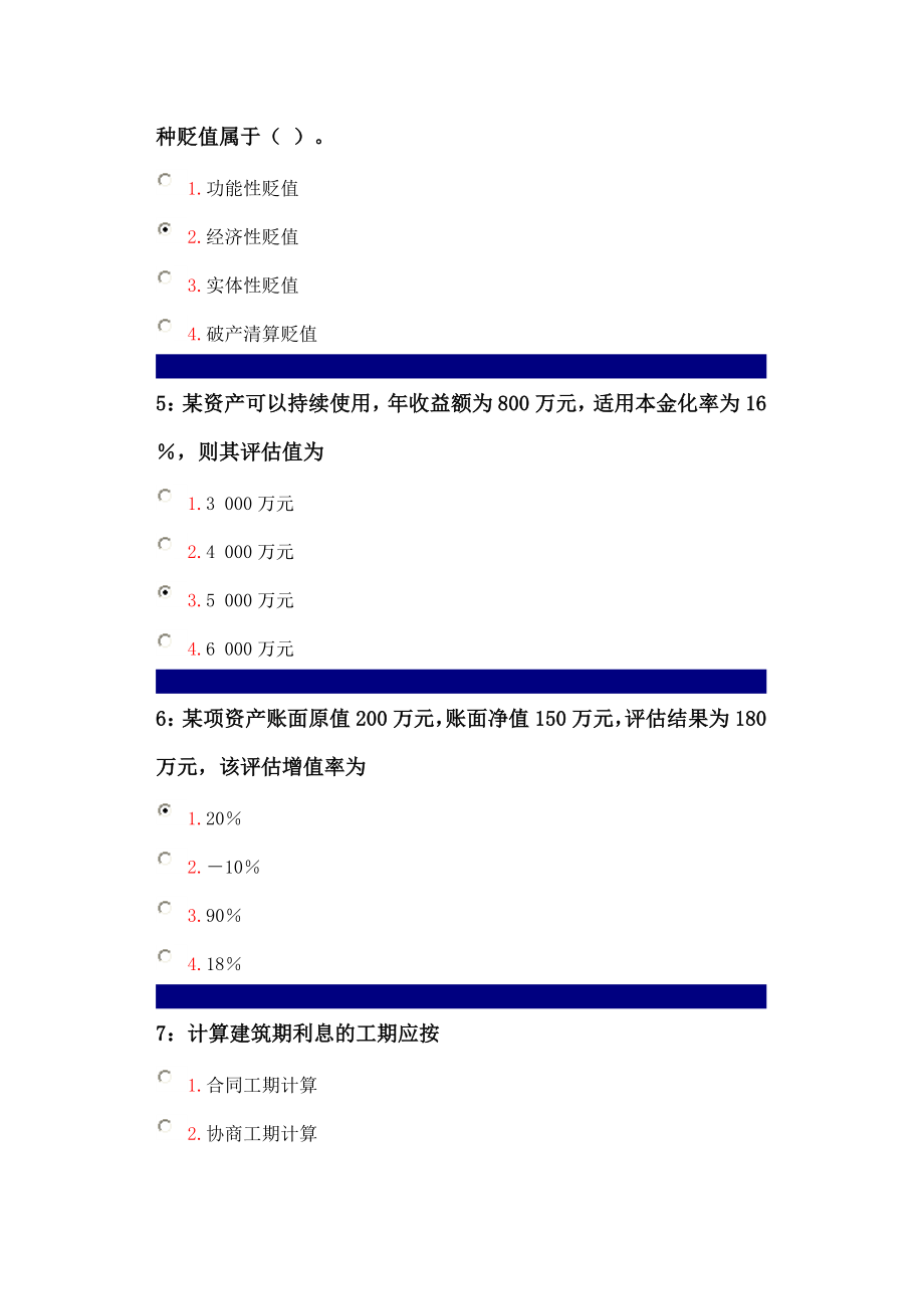 专升本资产评估作业.doc_第2页