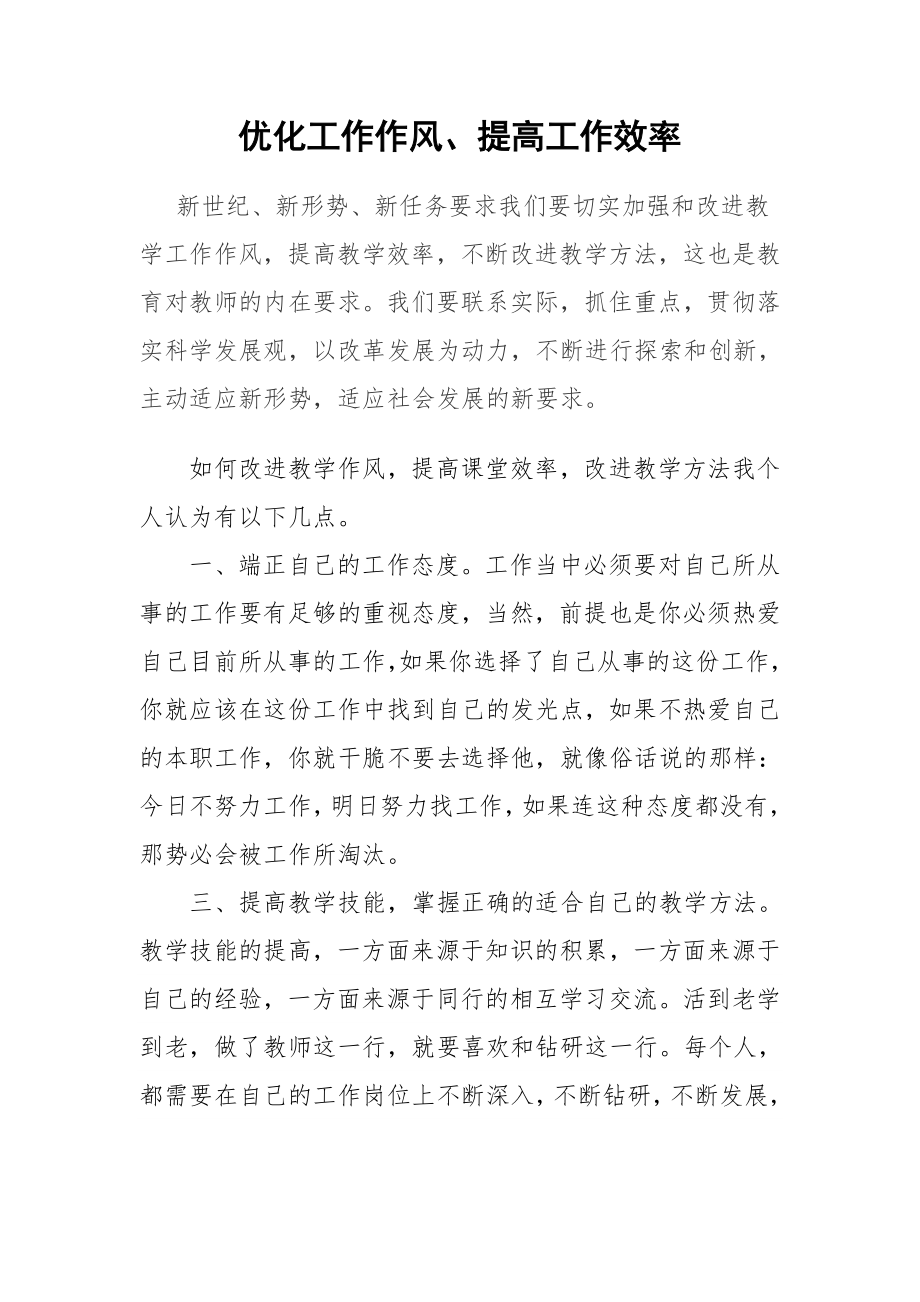 教师如何改进工作作风.doc_第1页