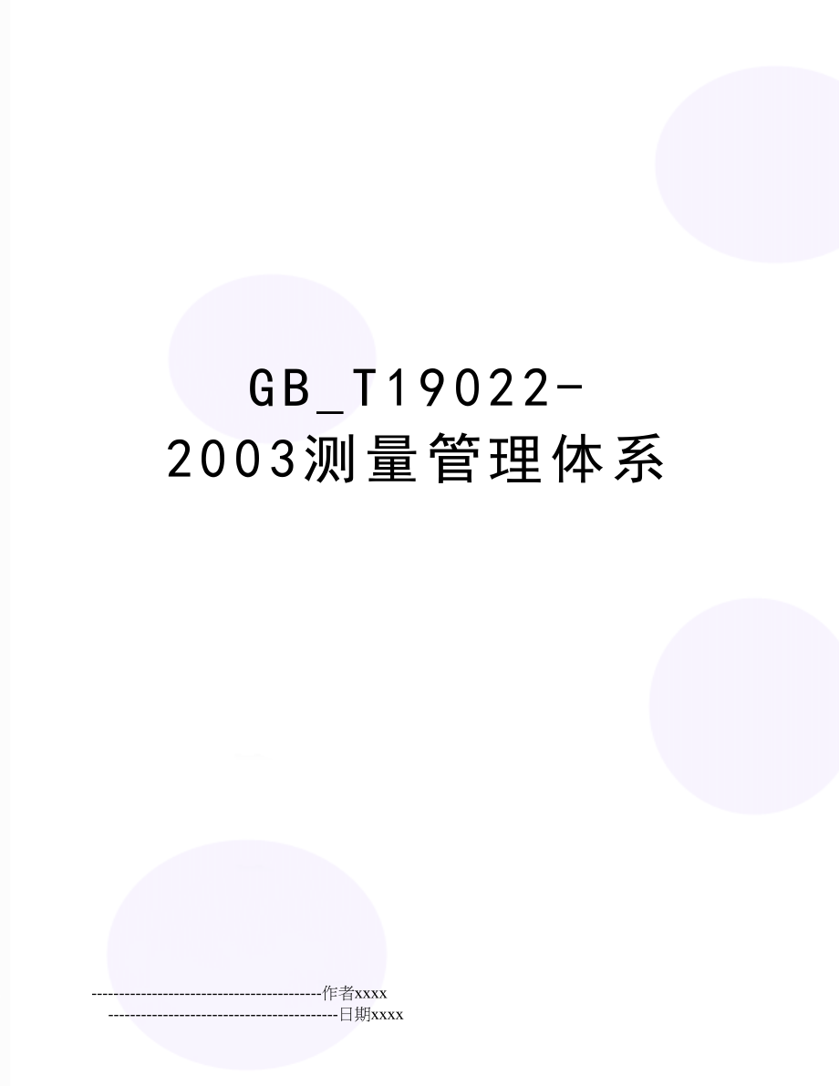 gb_t19022-2003测量体系.doc_第1页