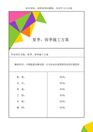 夏季、雨季施工方案11页word.doc