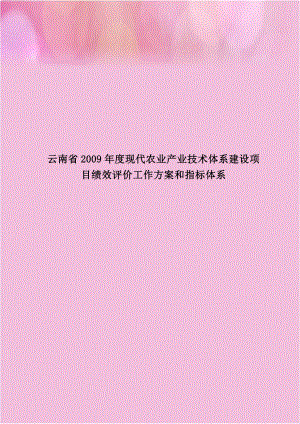 云南省2009年度现代农业产业技术体系建设项目绩效评价工作方案和指标体系.doc