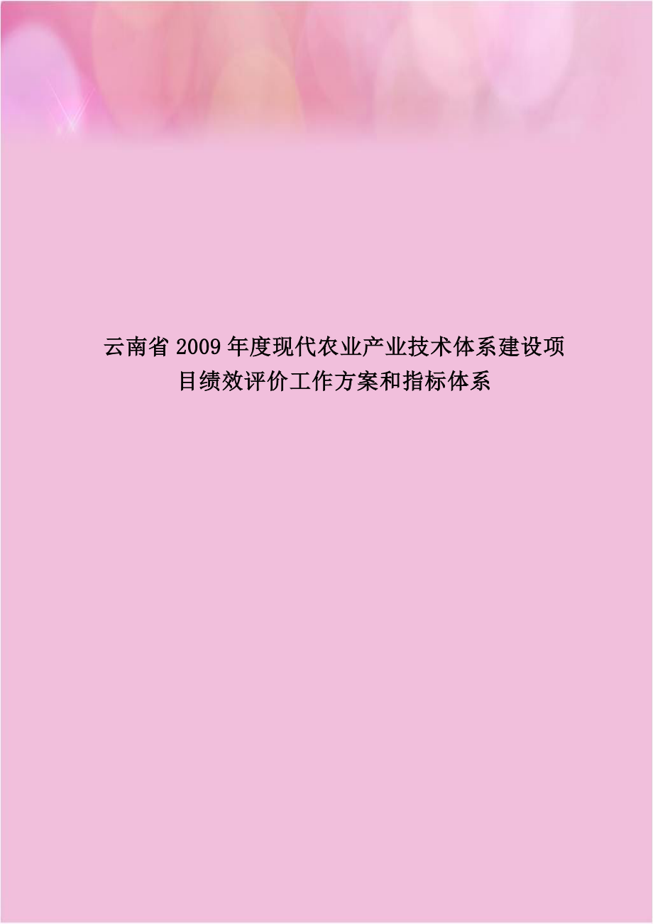 云南省2009年度现代农业产业技术体系建设项目绩效评价工作方案和指标体系.doc_第1页