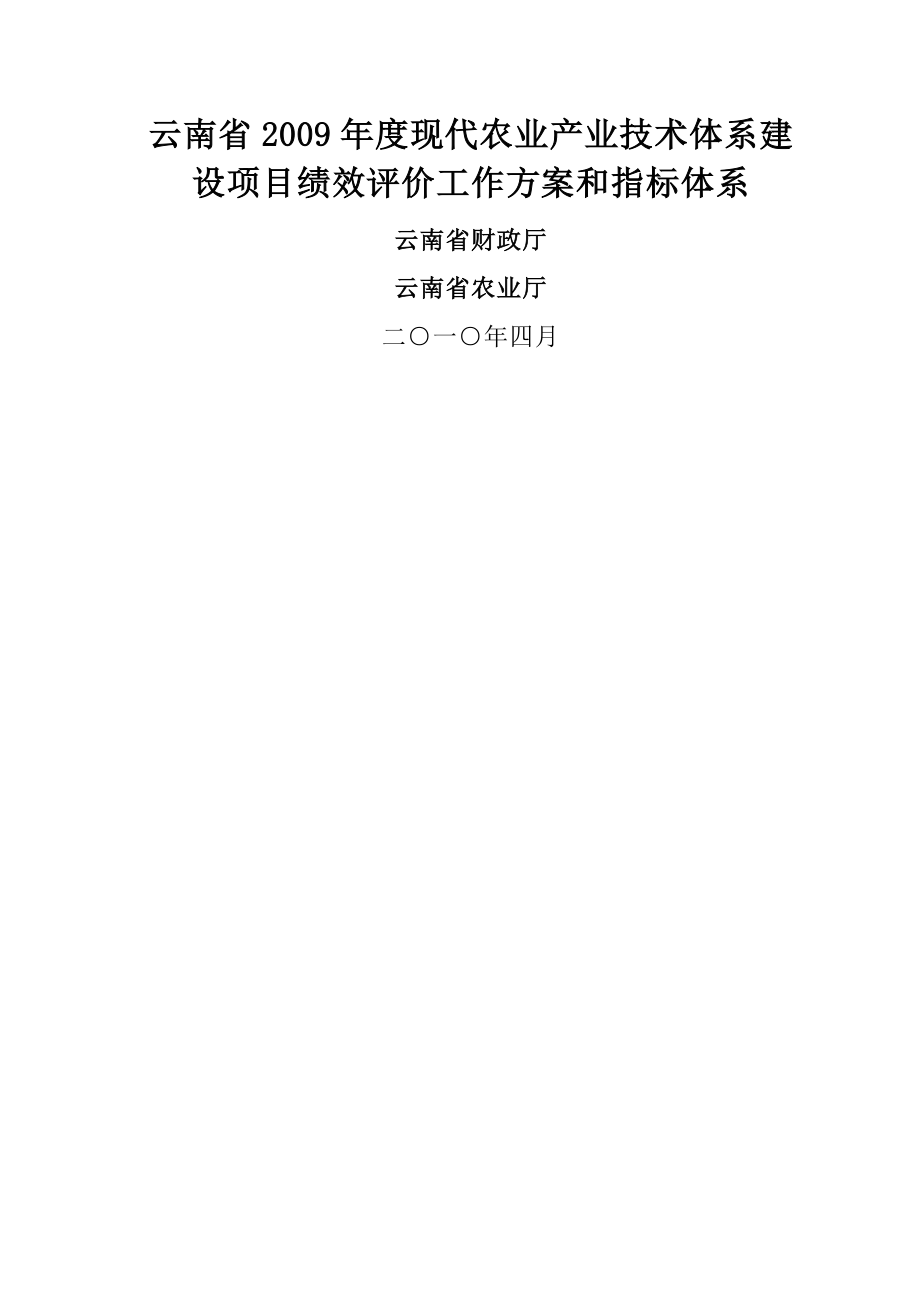 云南省2009年度现代农业产业技术体系建设项目绩效评价工作方案和指标体系.doc_第2页