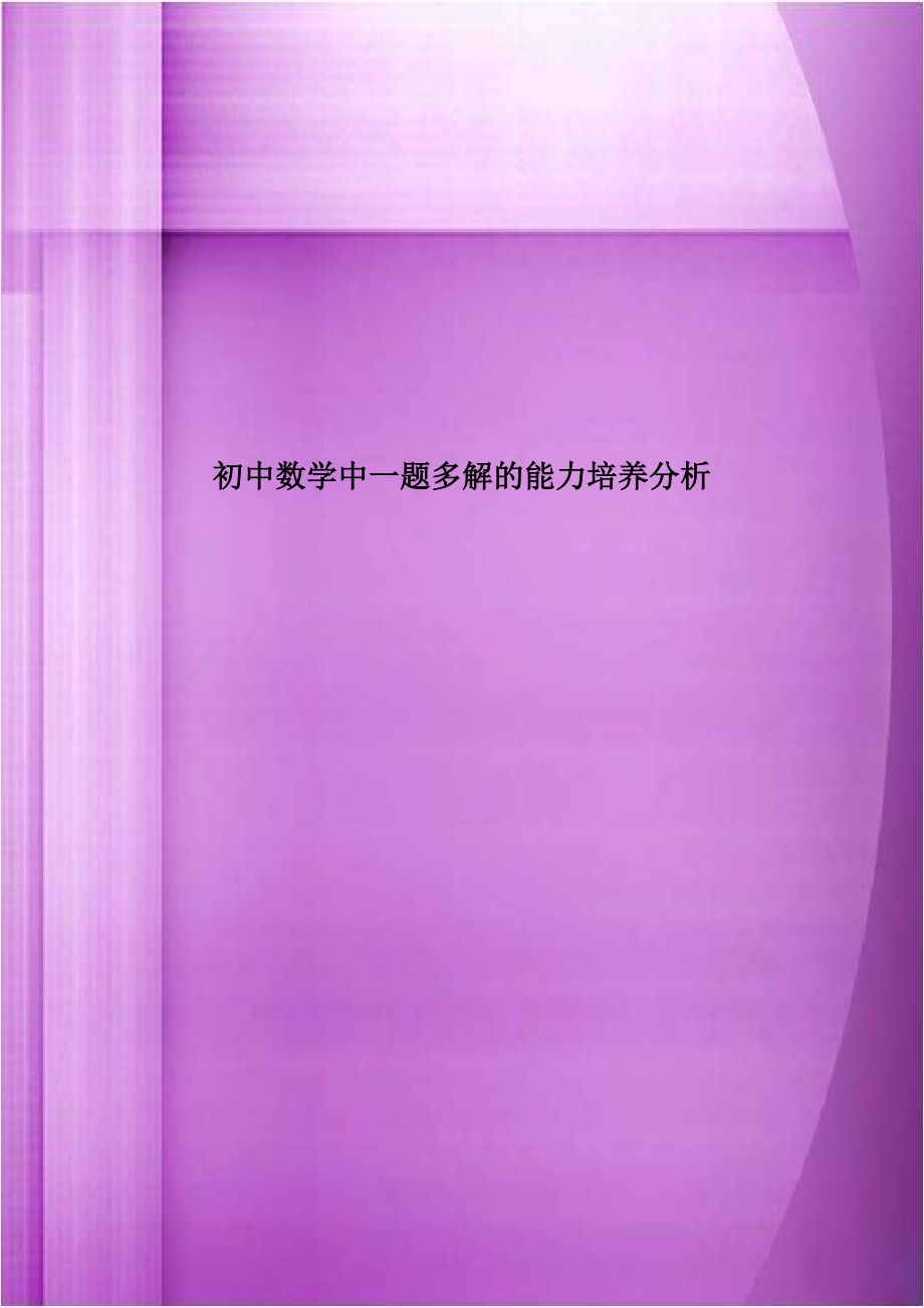 初中数学中一题多解的能力培养分析.doc_第1页