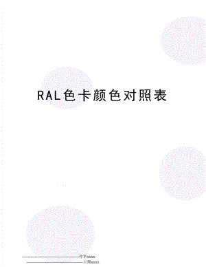 RAL色卡颜色对照表.doc