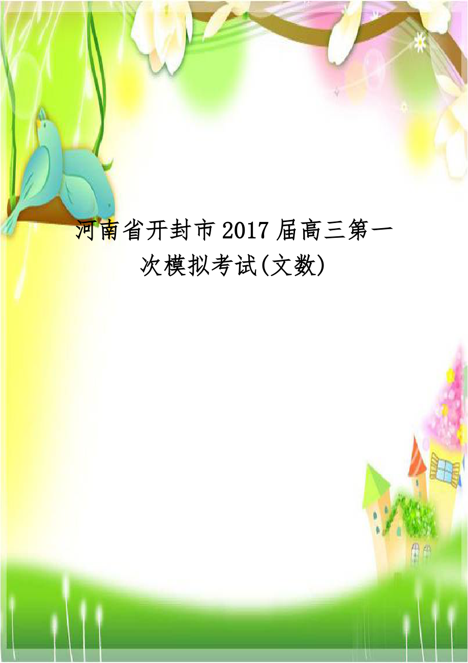 河南省开封市2017届高三第一次模拟考试(文数).doc_第1页