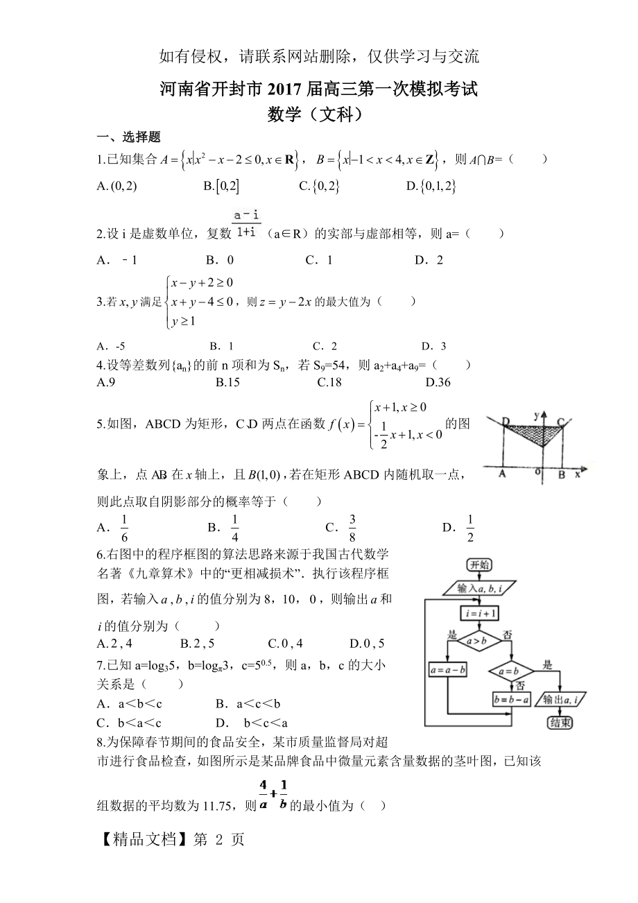 河南省开封市2017届高三第一次模拟考试(文数).doc_第2页