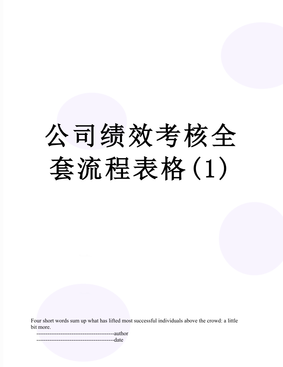 公司绩效考核全套流程表格(1).doc_第1页