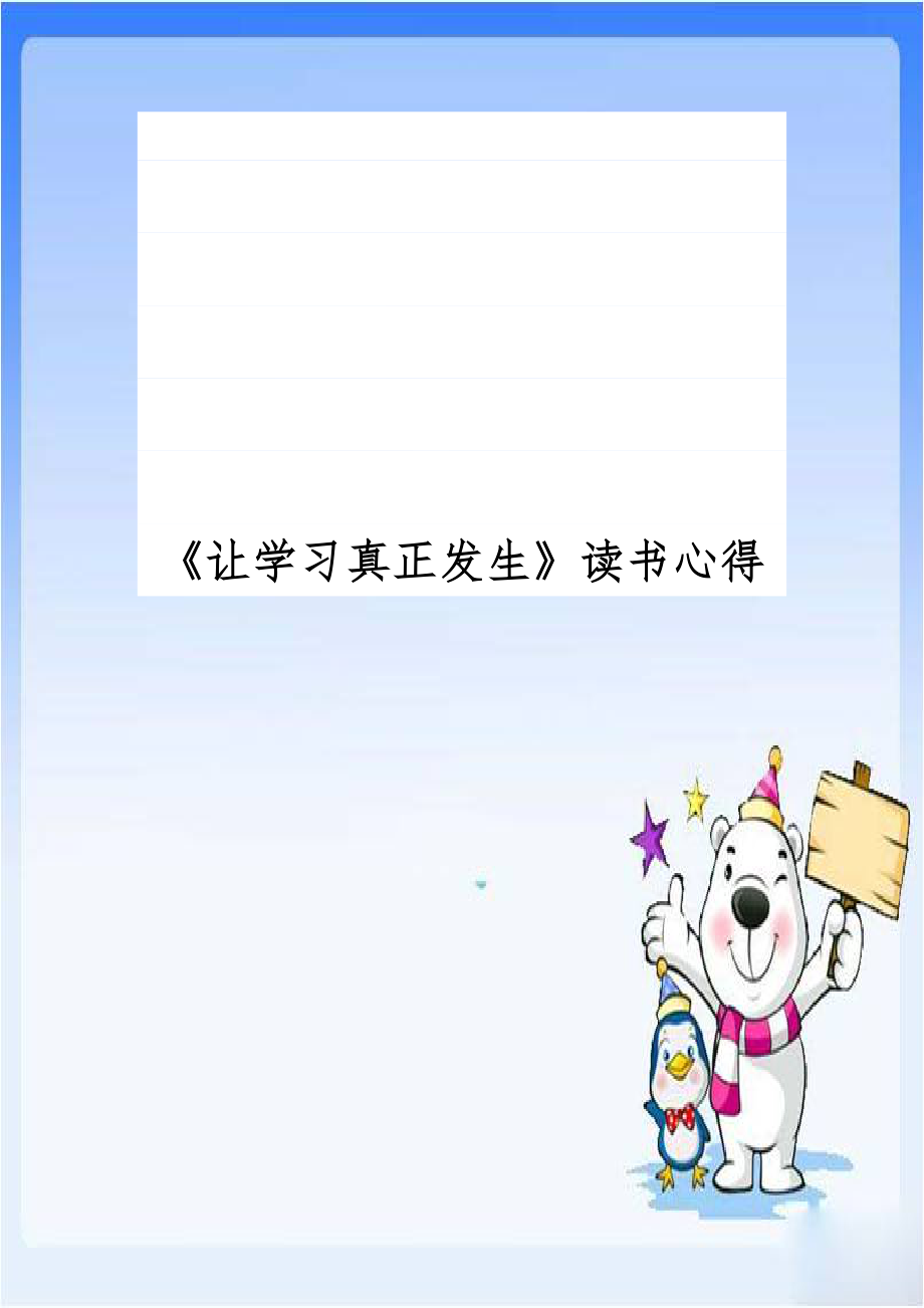 《让学习真正发生》读书心得.doc_第1页