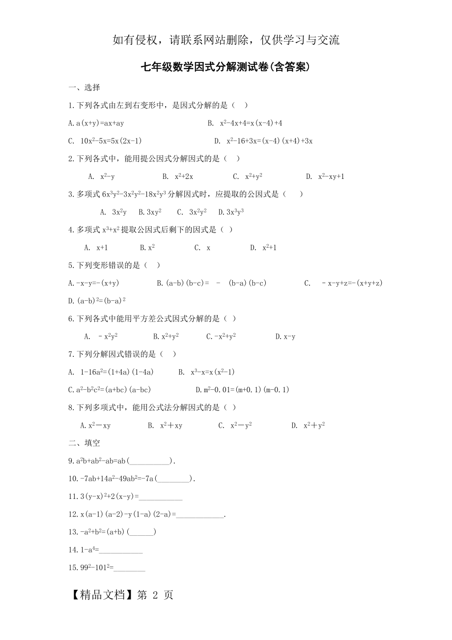 七年级数学因式分解测试卷及答案word资料4页.doc_第2页