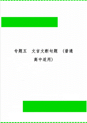 专题五文言文断句题(普通高中适用)10页word.doc