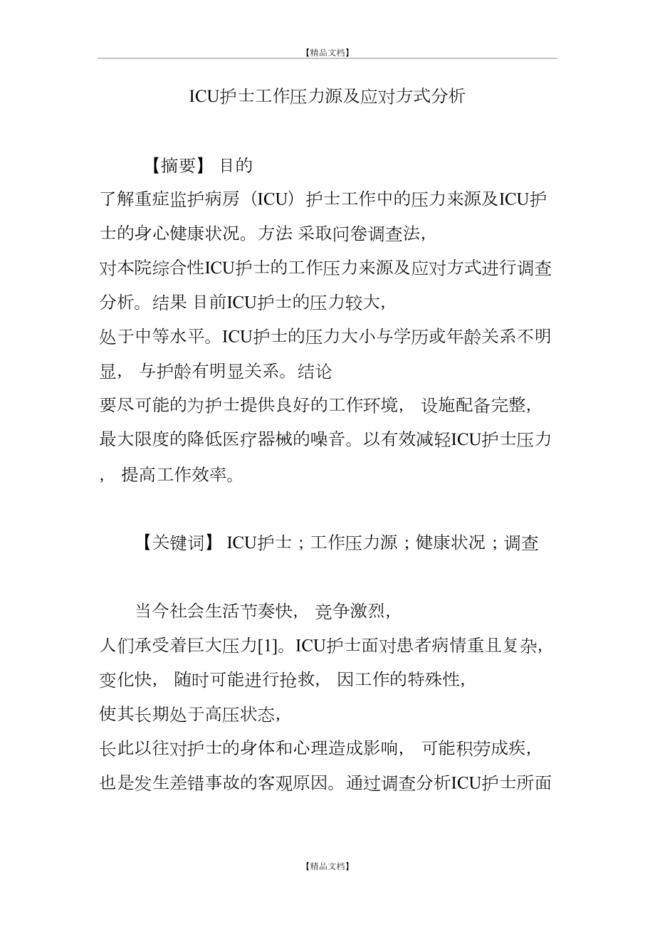 ICU护士工作压力源及应对方式分析.doc_第2页