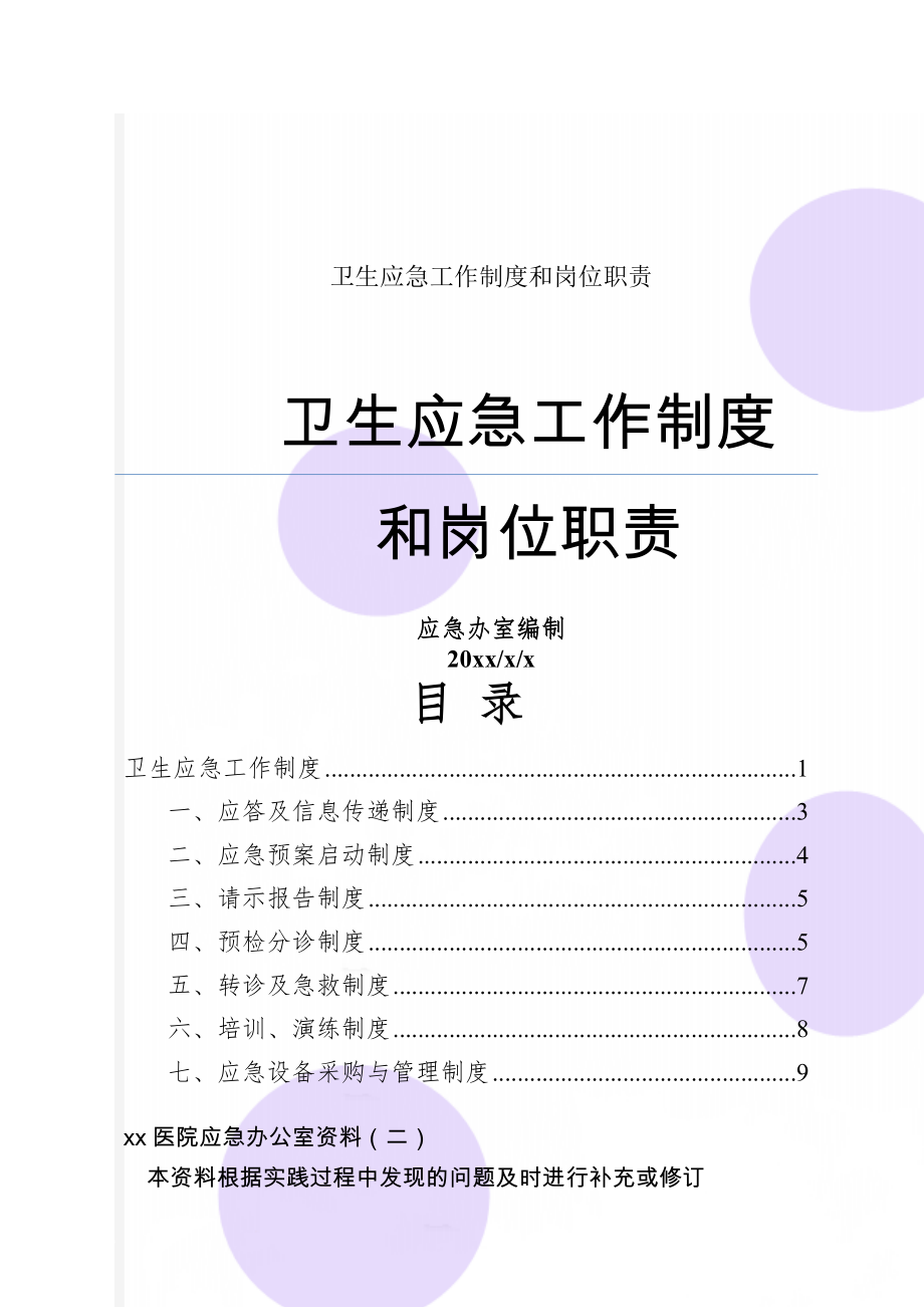 卫生应急工作制度和岗位职责共30页文档.doc_第1页