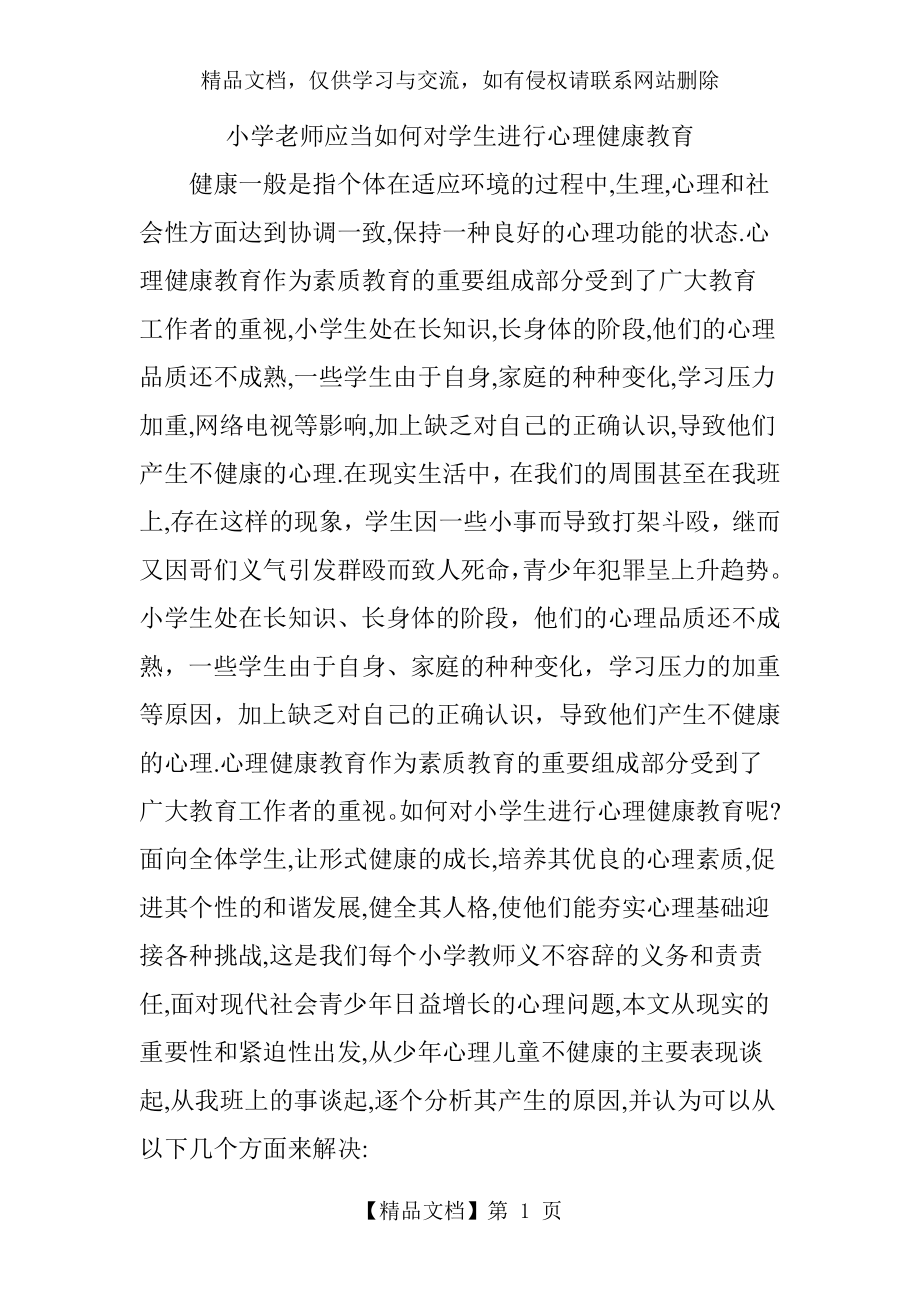 小学老师应当如何对学生进行心理健康教育.doc_第1页