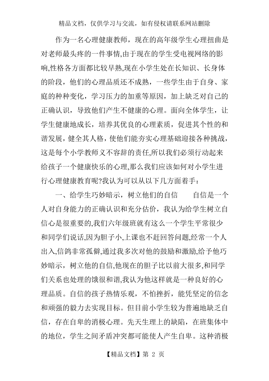 小学老师应当如何对学生进行心理健康教育.doc_第2页