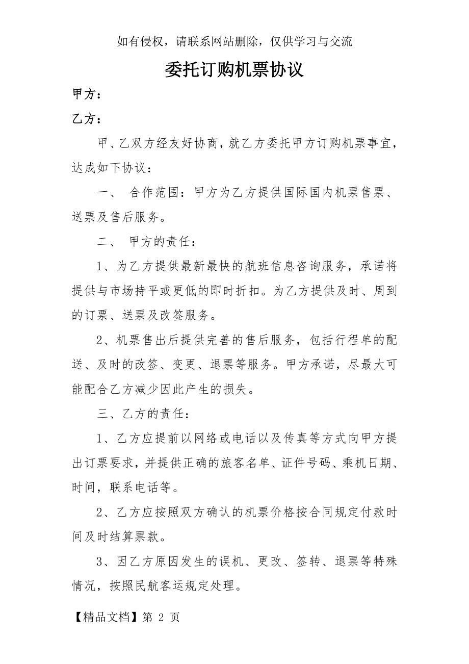 《委托订购机票协议》共3页word资料.doc_第2页