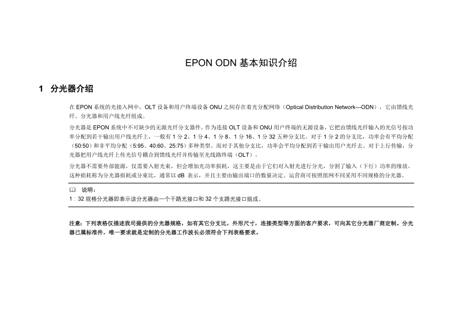 EPON ODN基本知识介绍.doc_第1页