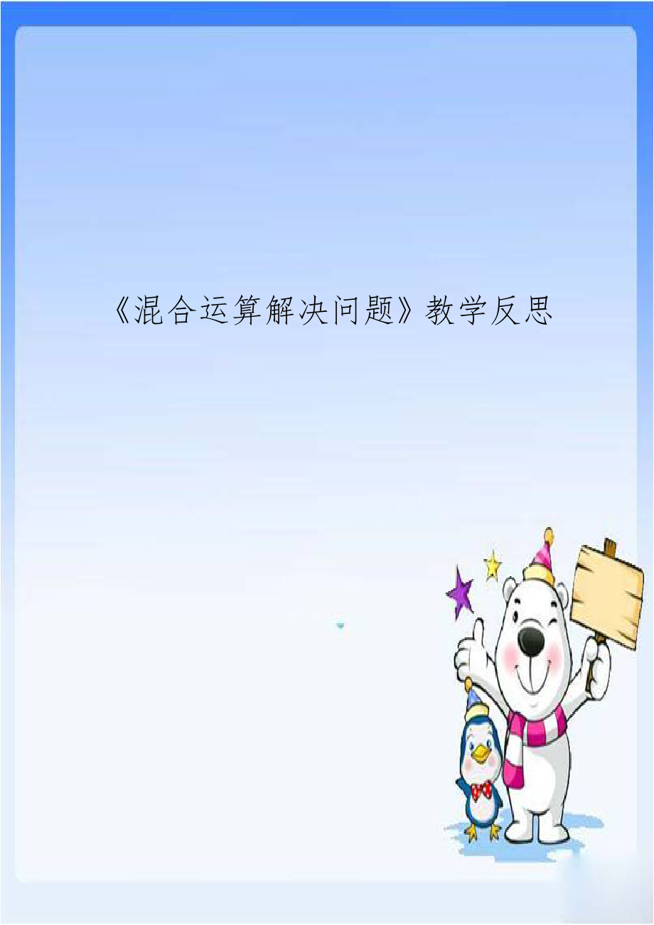 《混合运算解决问题》教学反思.doc_第1页