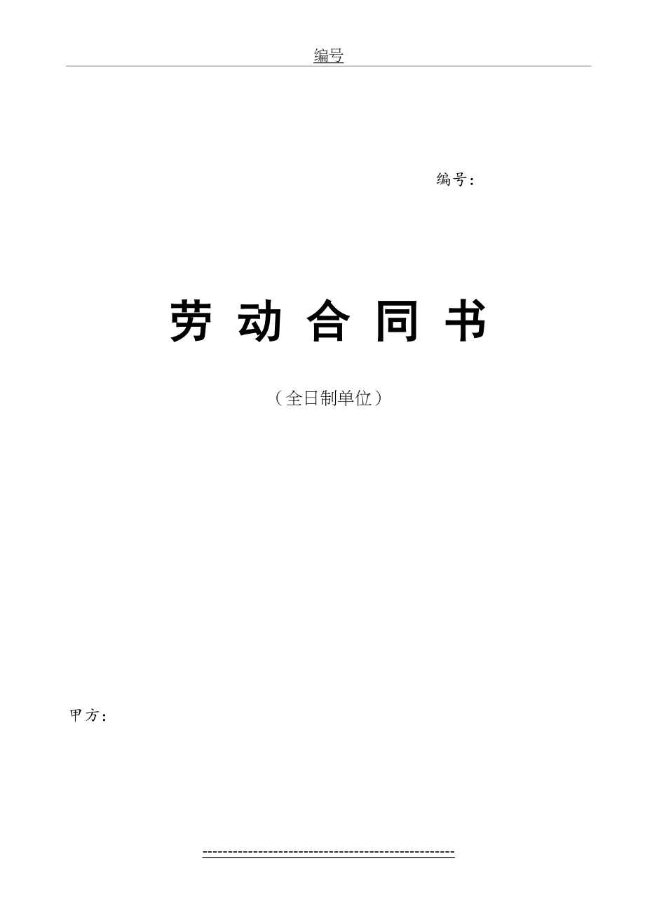 全日制适用劳动合同书.doc_第2页