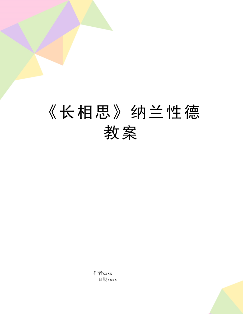 《长相思》纳兰性德 教案.doc_第1页