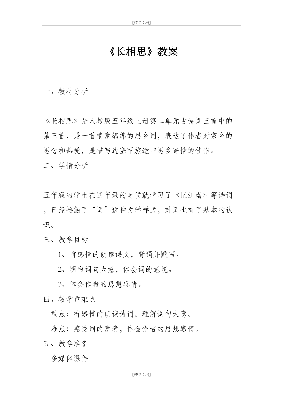 《长相思》纳兰性德 教案.doc_第2页