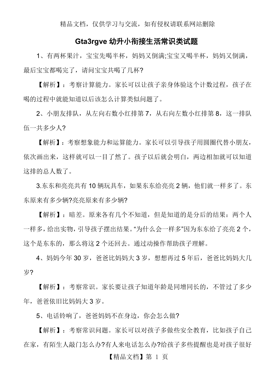 幼升小衔接生活常识类试题.docx_第1页