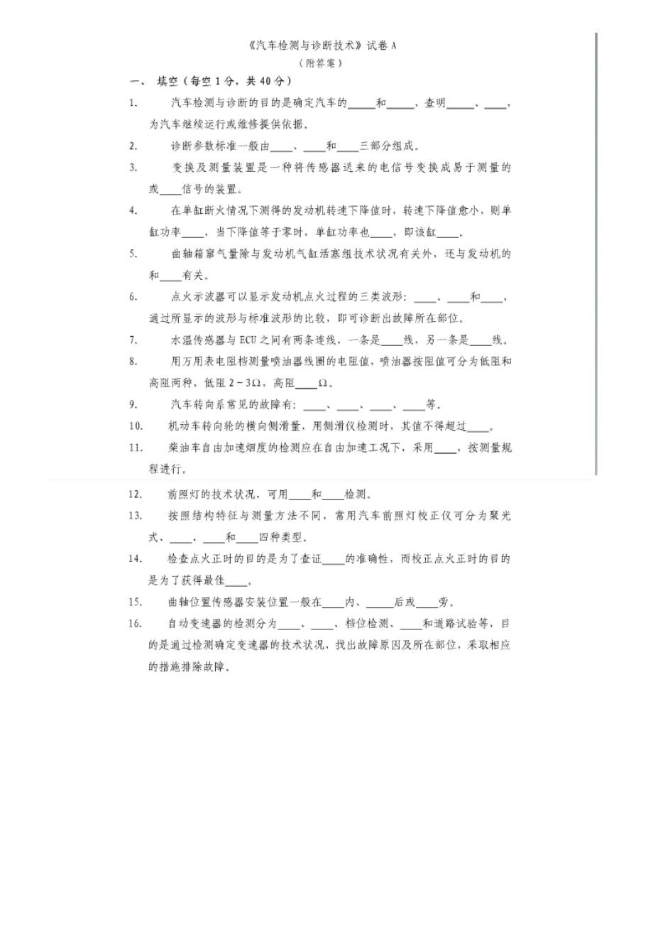 汽车检测与诊断技术试题.doc_第1页