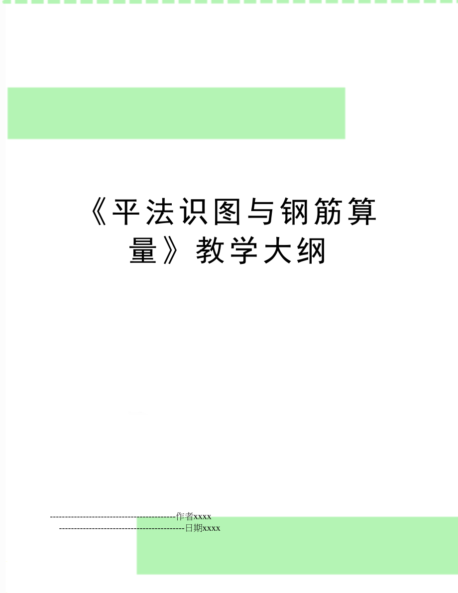 《平法识图与钢筋算量》教学大纲.doc_第1页