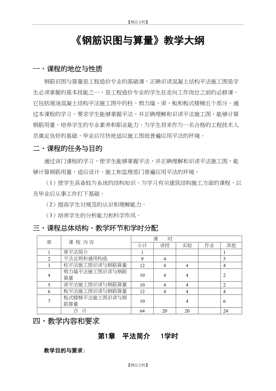 《平法识图与钢筋算量》教学大纲.doc_第2页