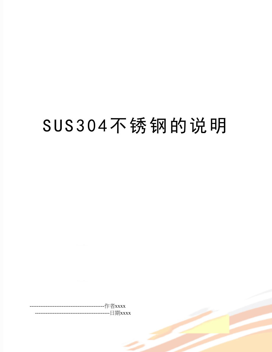 SUS304不锈钢的说明.doc_第1页