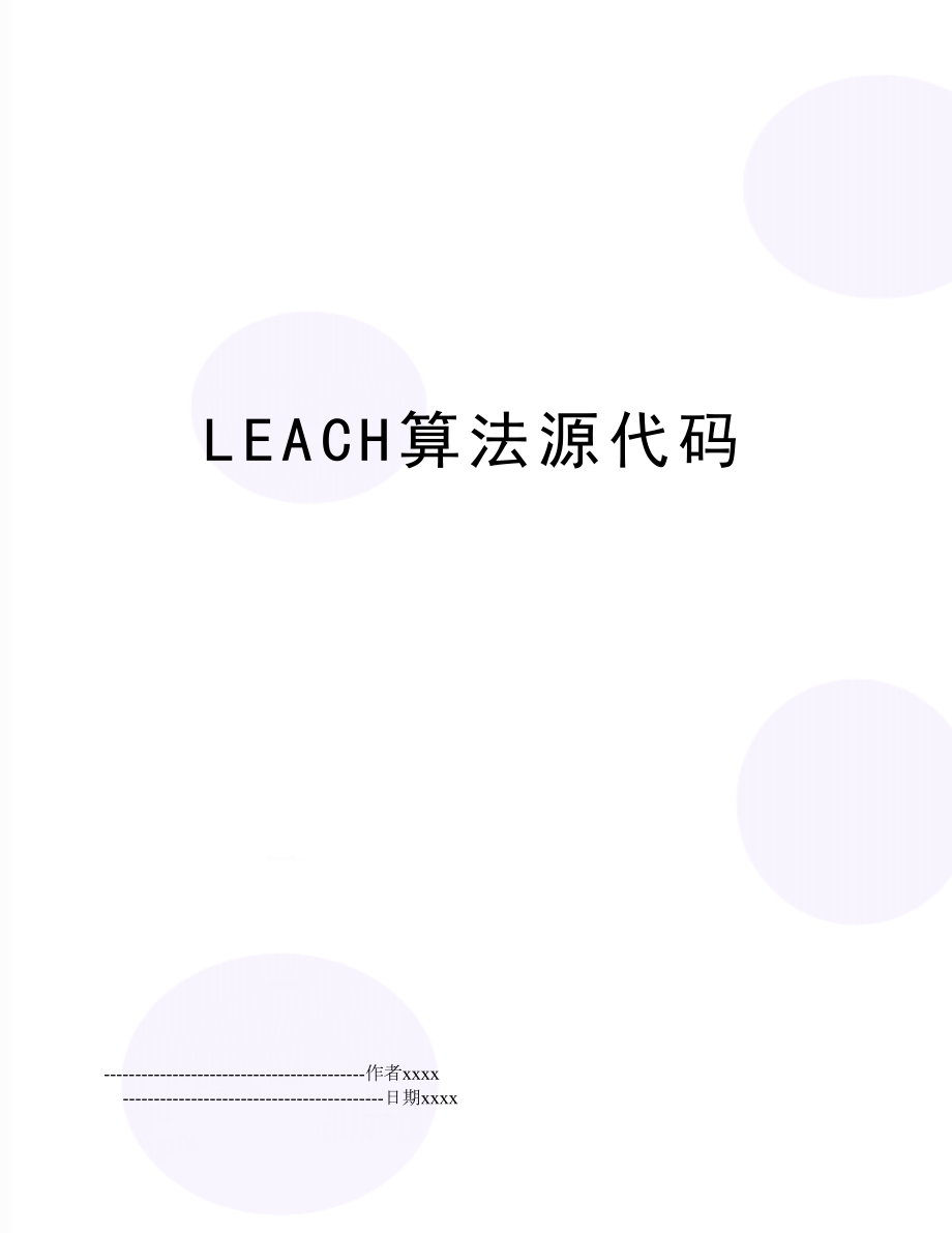 LEACH算法源代码.doc_第1页