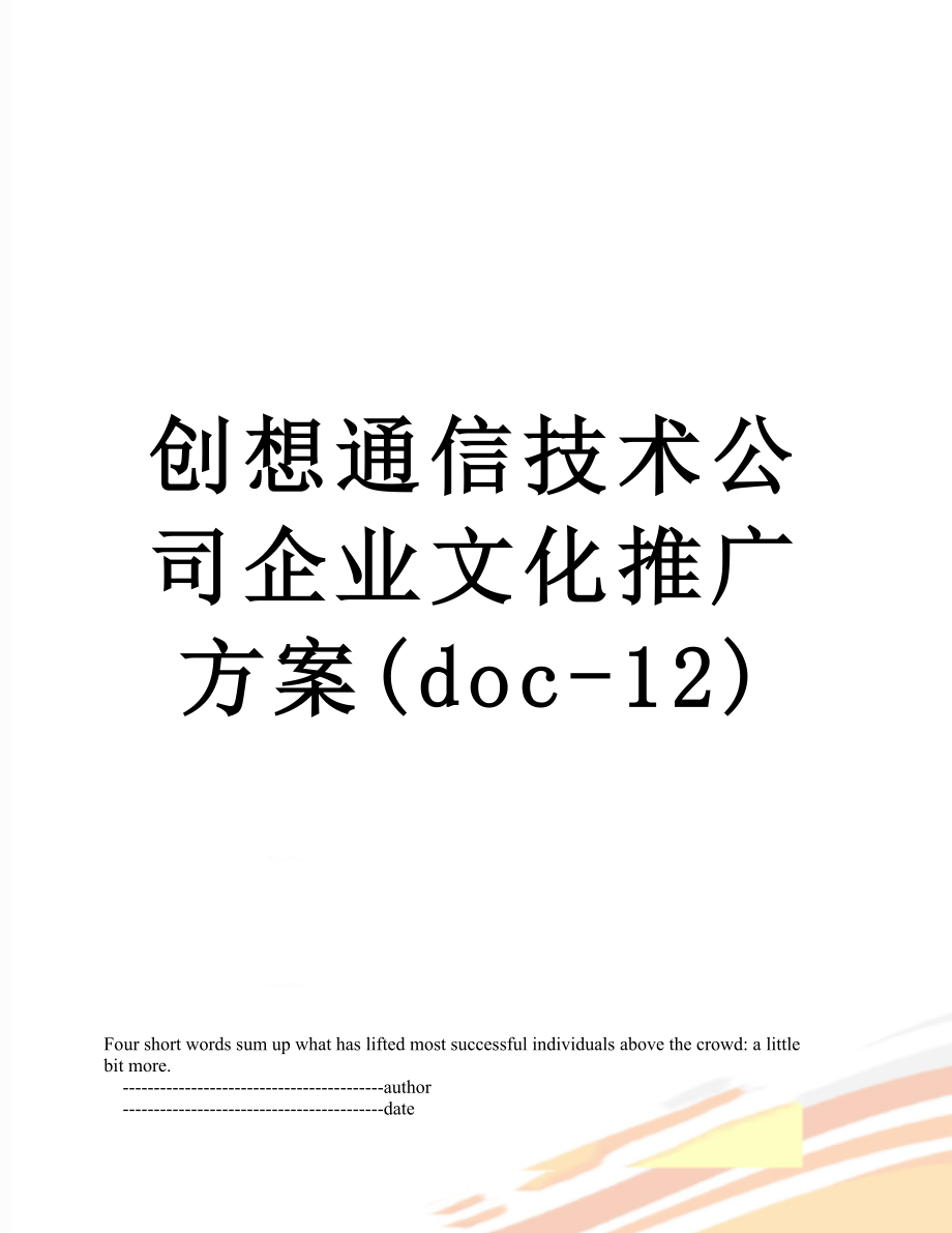 创想通信技术公司企业文化推广方案(doc-12).doc_第1页