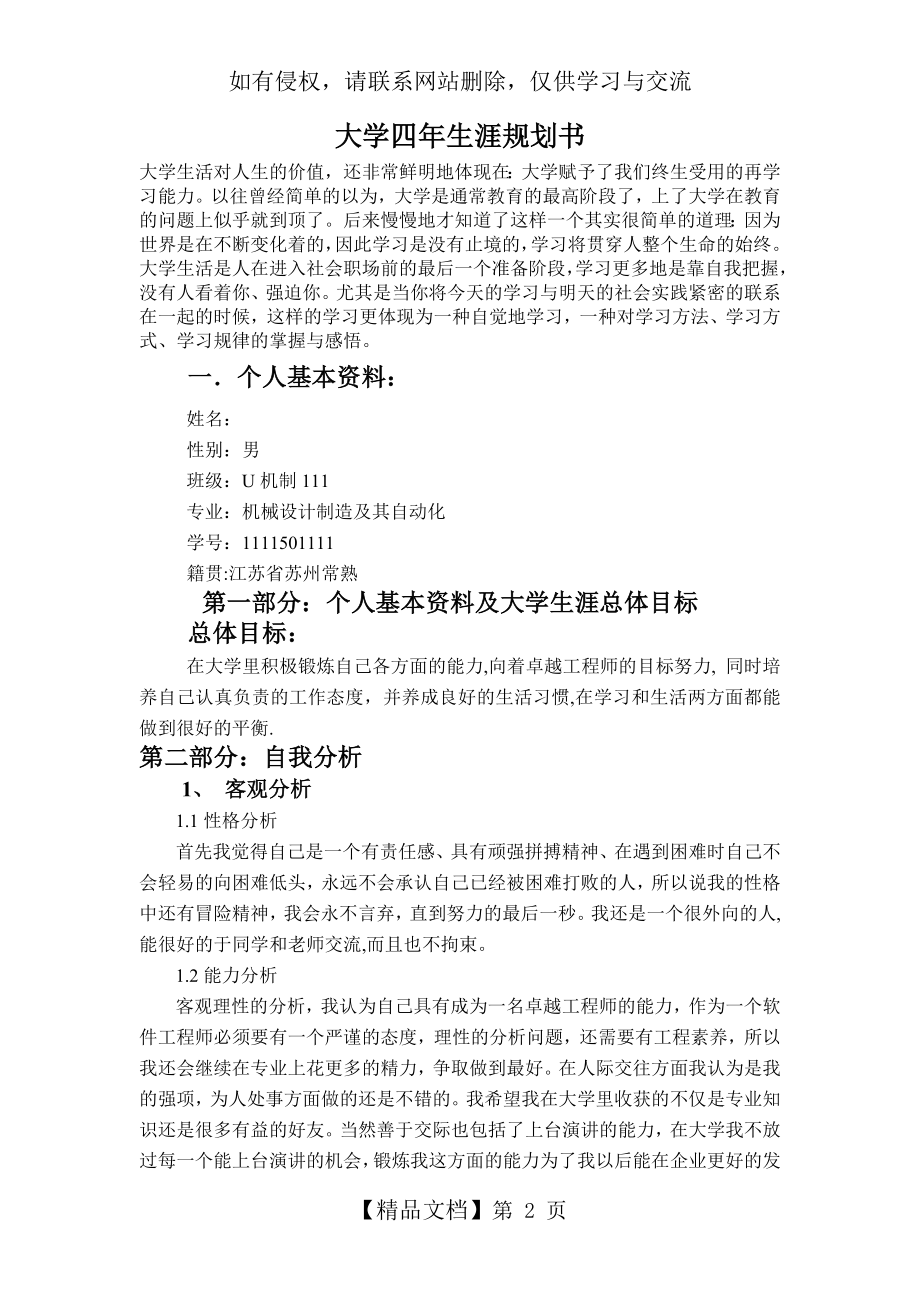 大学四年生涯规划书.doc_第2页