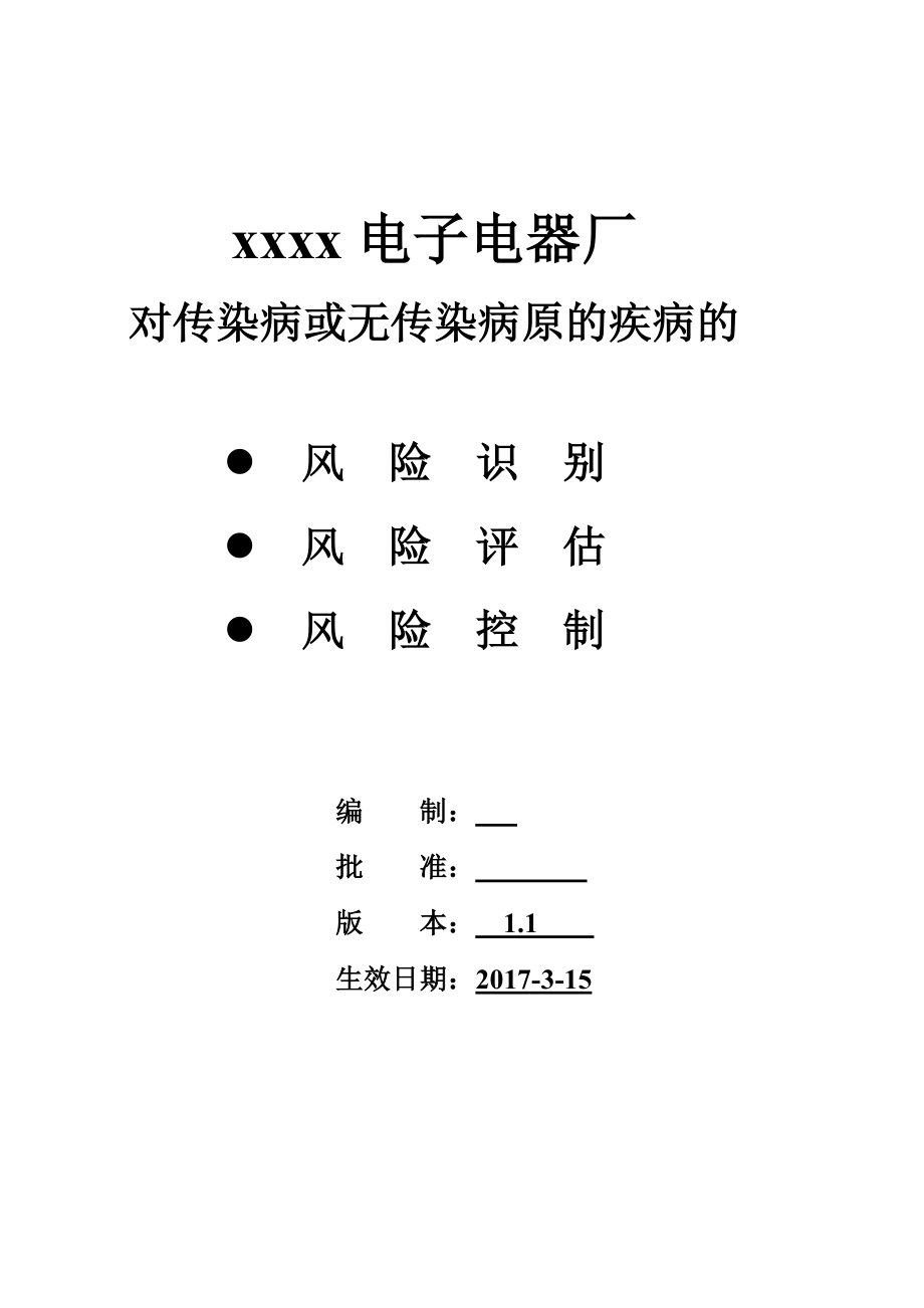 某电子厂 对传染病或无传染病原的疾病的风险评估控制2017 最完整版.doc_第1页