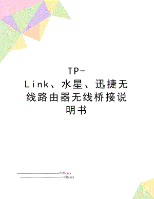 TP-Link、水星、迅捷无线路由器无线桥接说明书.doc