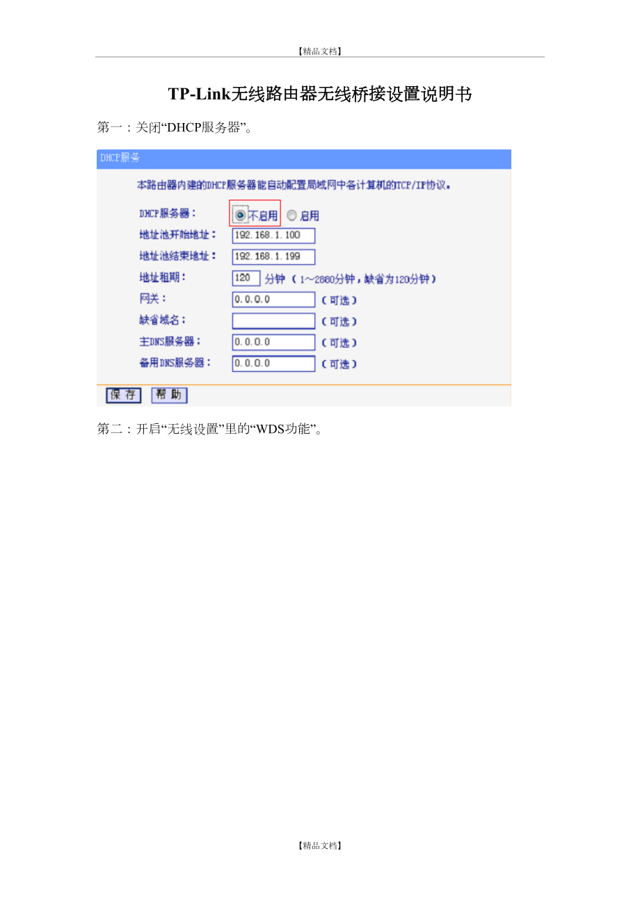 TP-Link、水星、迅捷无线路由器无线桥接说明书.doc_第2页