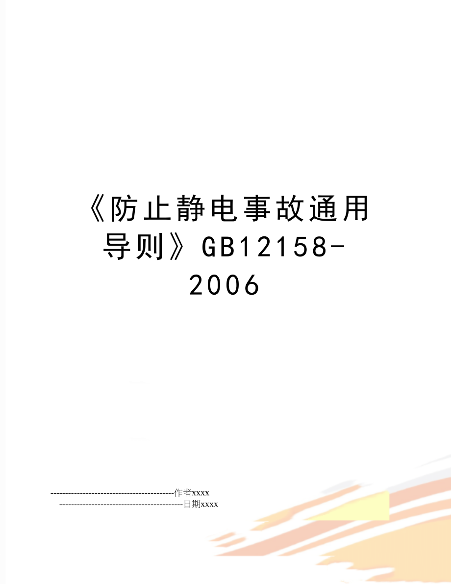 《防止静电事故通用导则》gb12158-.doc_第1页