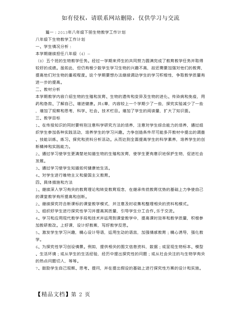 八年级下生物教育教学工作计划.doc_第2页