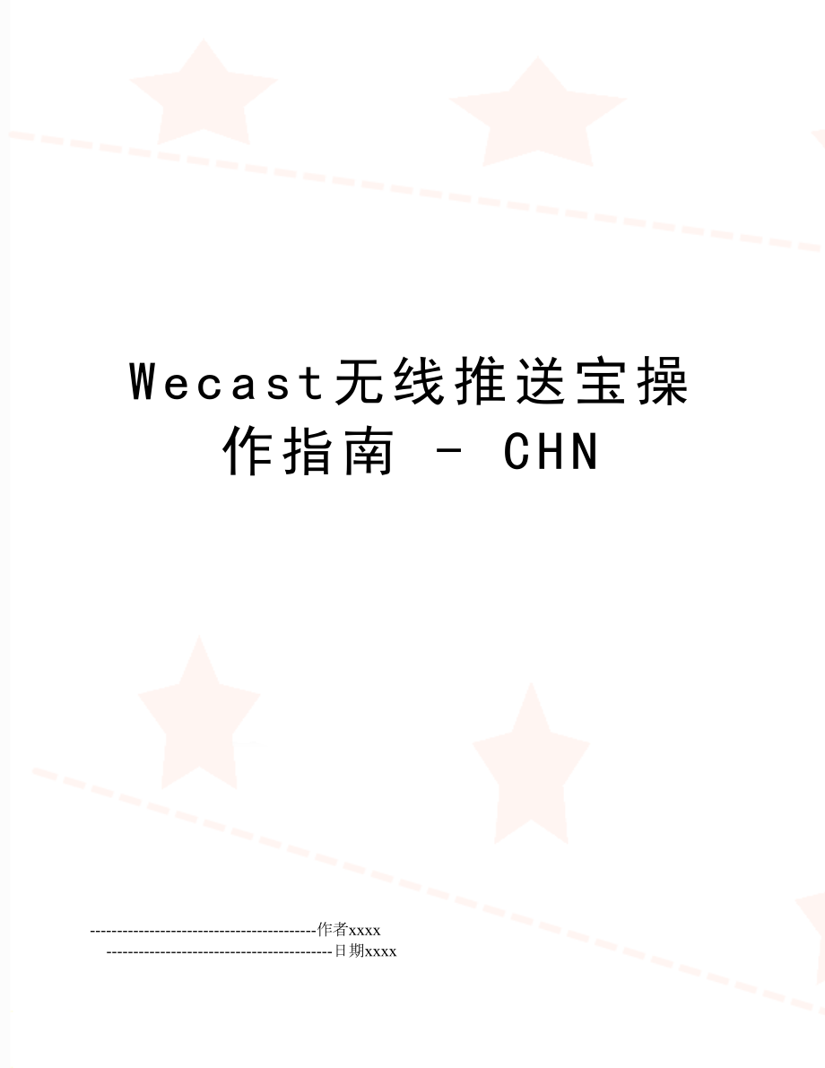 Wecast无线推送宝操作指南 - CHN.doc_第1页