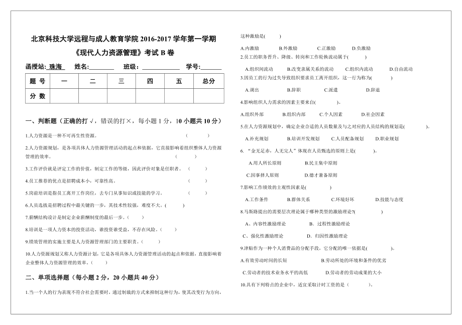 《人力资源管理》期末考试B卷.doc_第1页