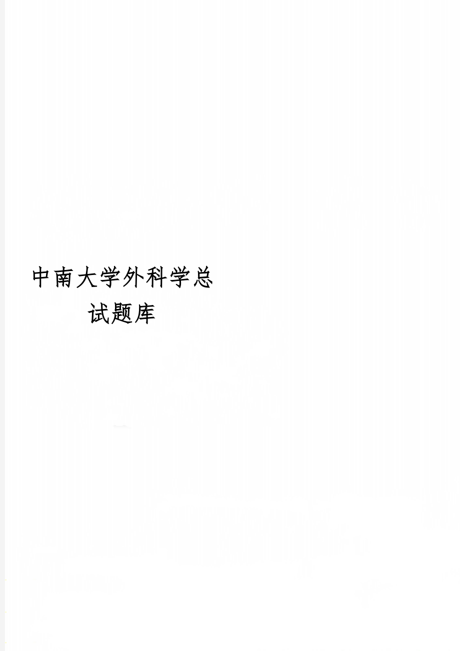 中南大学外科学总试题库word资料74页.doc_第1页