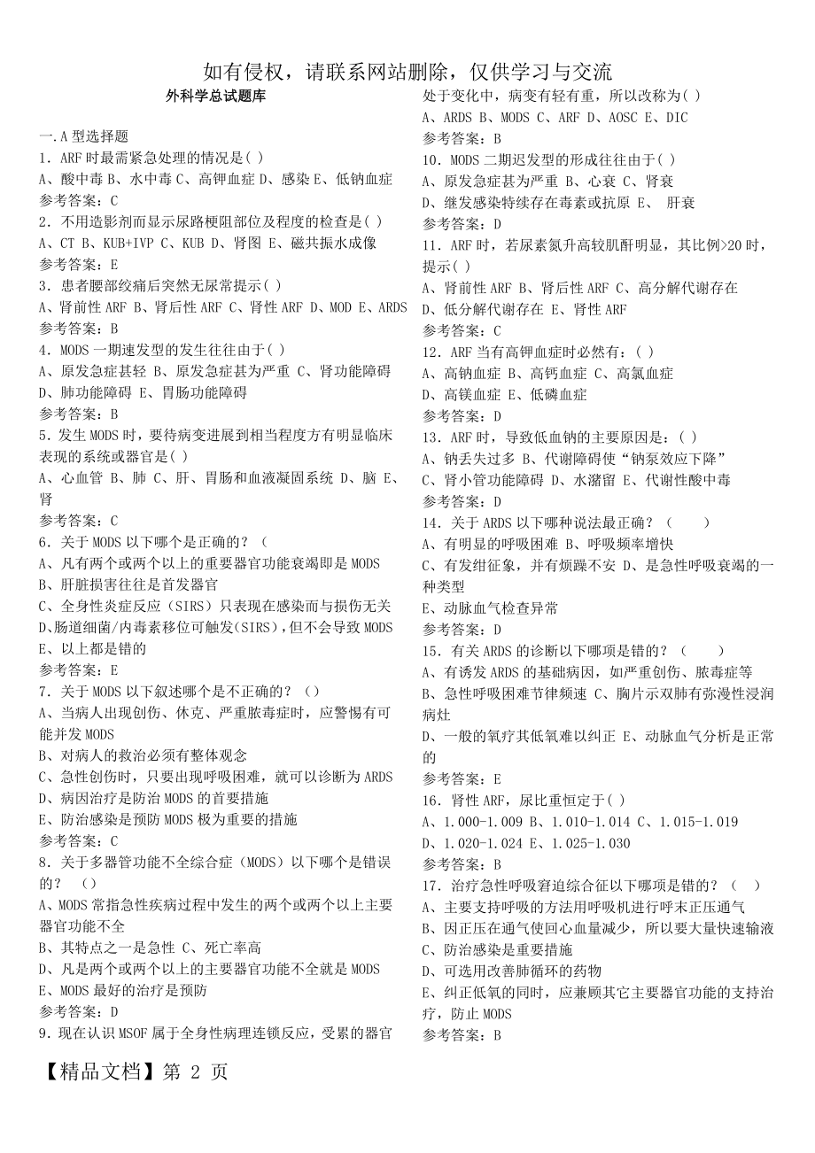 中南大学外科学总试题库word资料74页.doc_第2页