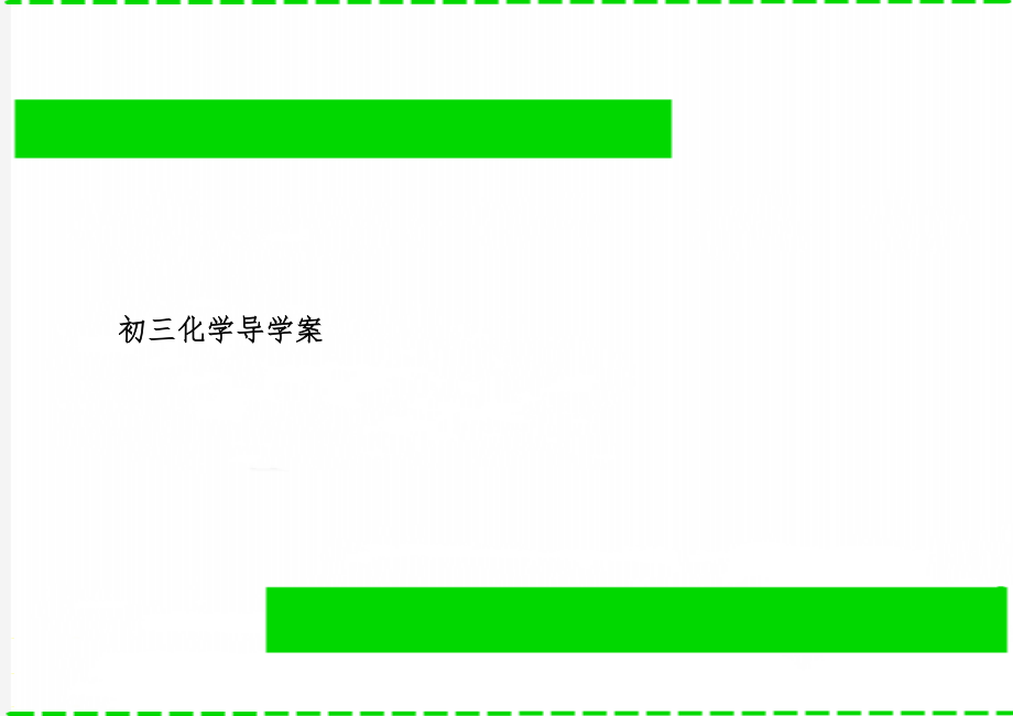 初三化学导学案-3页word资料.doc_第1页