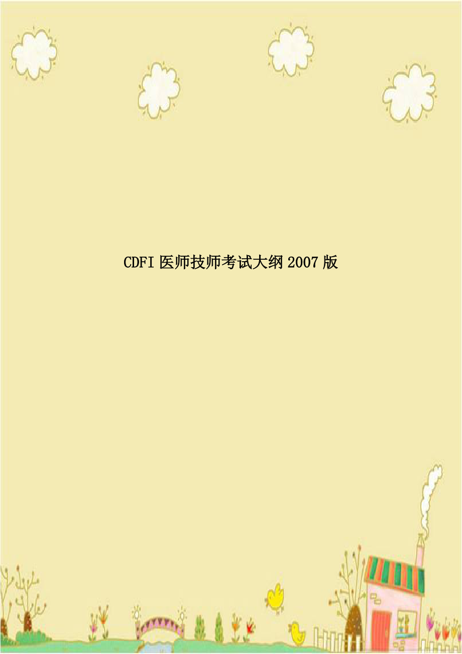 CDFI医师技师考试大纲2007版知识分享.doc_第1页