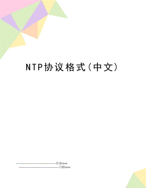 NTP协议格式(中文).doc