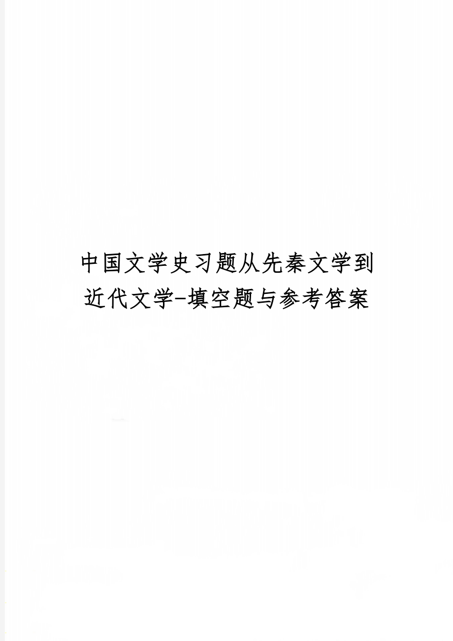 中国文学史习题从先秦文学到近代文学-填空题与参考答案-20页word资料.doc_第1页