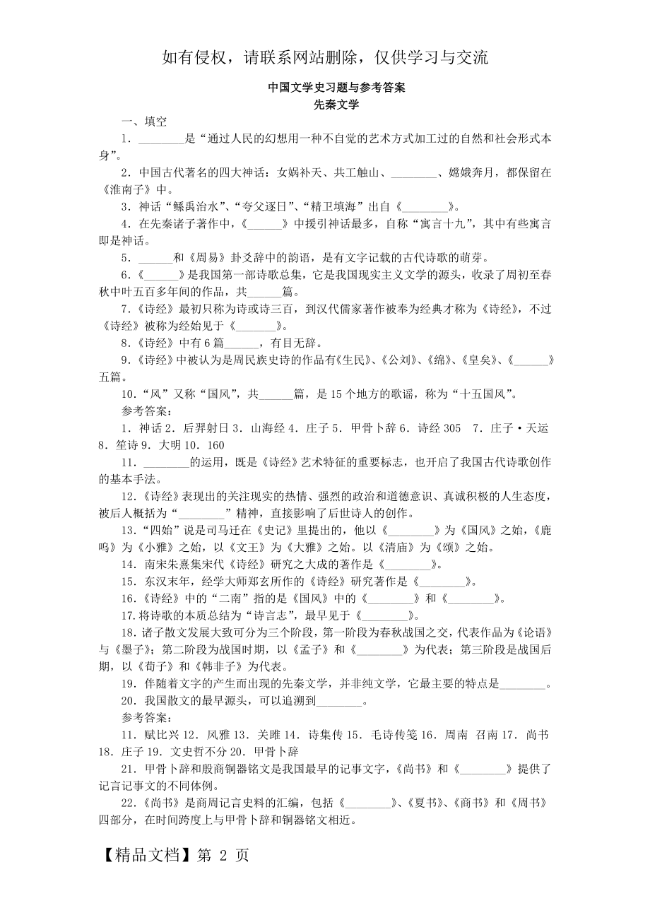 中国文学史习题从先秦文学到近代文学-填空题与参考答案-20页word资料.doc_第2页