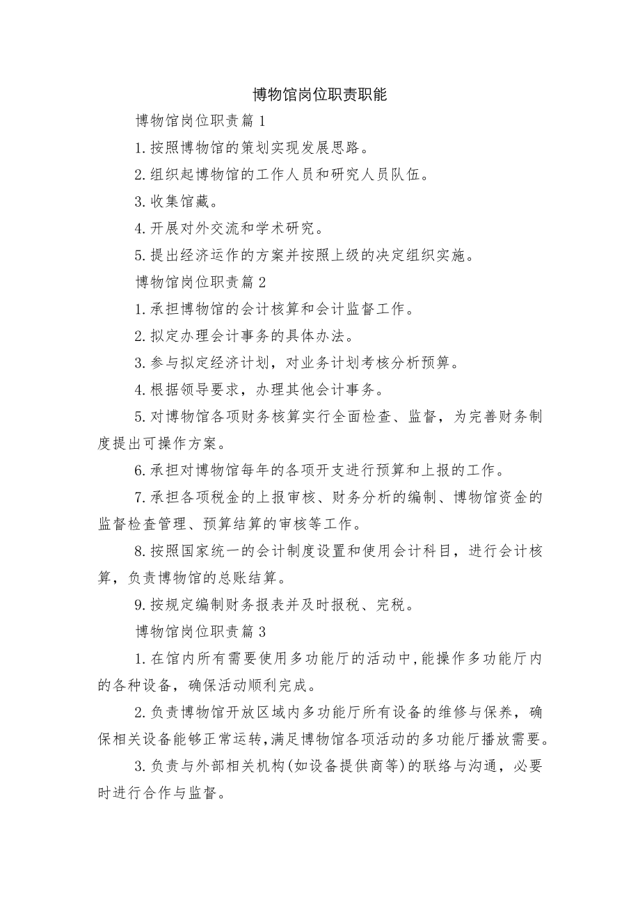 博物馆岗位职责职能.docx_第1页